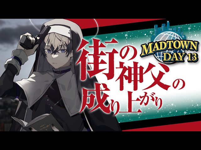 【MADTOWN / Day13】街の神父の成り上がり【たちばな /STPR】