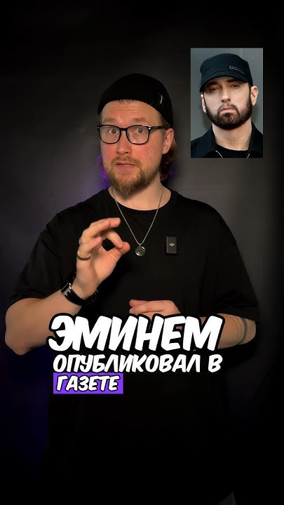 ЭМИНЕМ опубликовал в газете НЕКРОЛОГ о СМЕРТИ.. | новый альбом | Слим ...