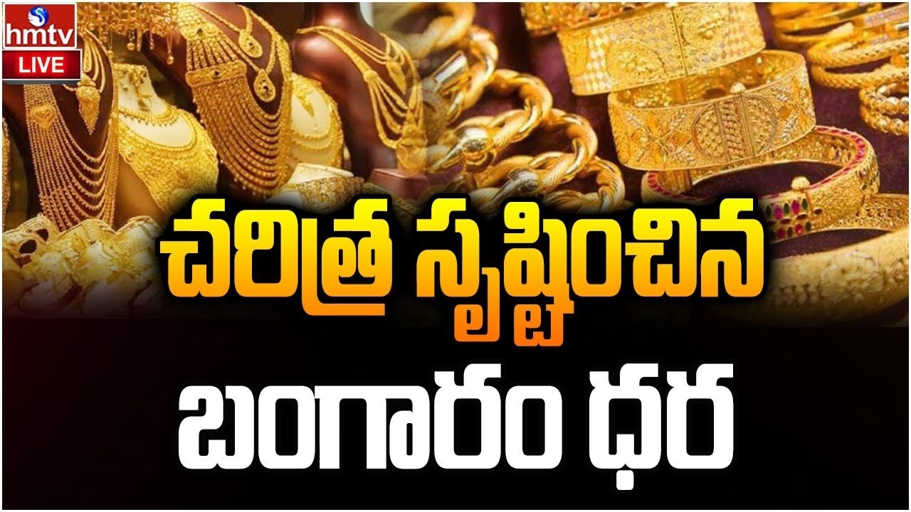 🔴LIVE : భగ్గుమంటున్న బంగారం | Gold Prices Hit Record High | hmtv
