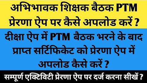 Prerna App पर अभिभावक शिक्षक बैठक PTM कैसे भरे |How to Upload PTM on Prerna App #शिक्षक_अभिभावक_बैठक