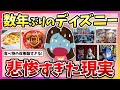 ㊗️100万再生🎉【有益】いつの間にこんなことに？！最近のディズニーにがっかりしたこと…(アトラクション・フード・ショー・ファストパス)【ガルちゃん】