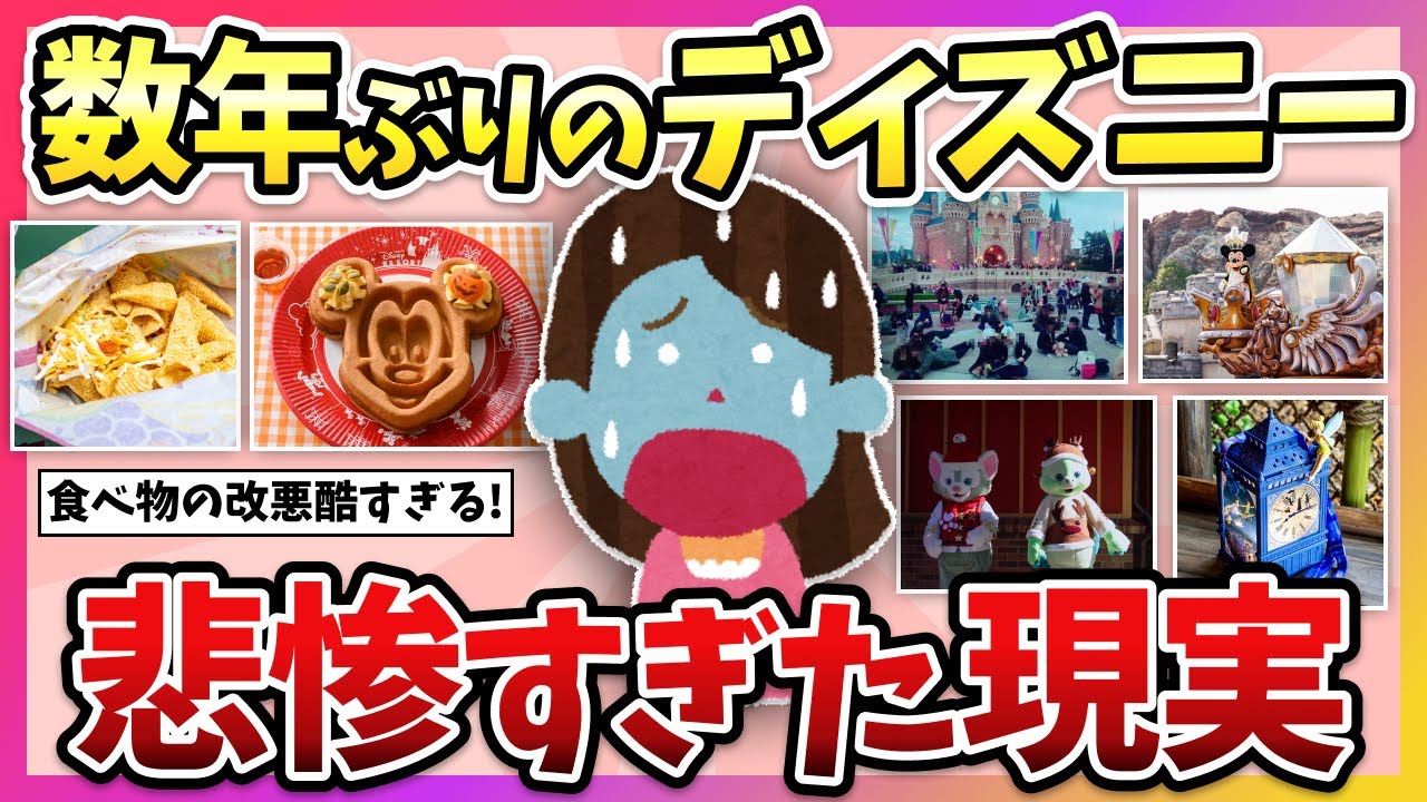 ㊗️100万再生🎉【有益】いつの間にこんなことに？！最近のディズニーにがっかりしたこと…(アトラクション・フード・ショー・ファストパス)【ガルちゃん】
