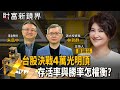台股市場動態