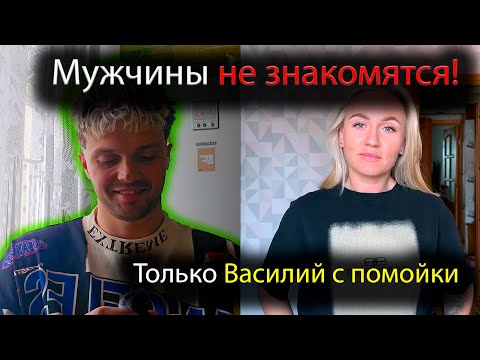 Баба ноет: Мужчины не знакомятся! Только Василий с помойки