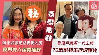 #今日娛樂 香港｜450億豪門夫人保養極好與新抱似姊妹　傳富豪老公戀花旦表現大度｜香港早晨第一代主持73歲葉特生近況曝光　曾醒明感激大義拔刀相助｜李綺虹｜麥明詩｜張致恒｜黎耀祥｜4月11日娛樂新聞