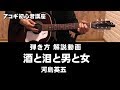 酒と泪と男と女 弾き語り解説動画 アコギ初心者講座 河島英五COVER ジェイ☆チャンネル