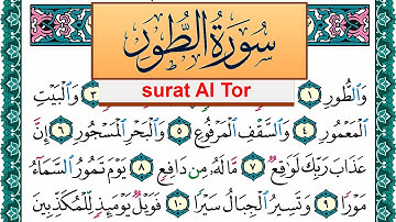 سورة الطور مكتوبة عبد الله بن عواد الجهني Surah Al Tor Abdullah Awad Al Juhani برواية حفص عن عاصم