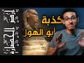 أرض الحضارة (10) - أسرار مخفية لأول مرة تعرفها عن أبو الهول !!