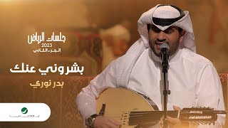 Bader Nouri - Basharony Ank | بدر نوري - بشروني عنك | جلسات الرياض 2023