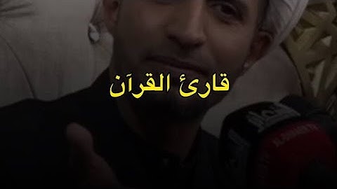 قارئ القرآن || الشيخ علي المياحي