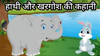 हाथी और खरगोश | Hathi Aur Khargosh Ki Kahani | Stories in Hindi | Moral Stories | Storytime