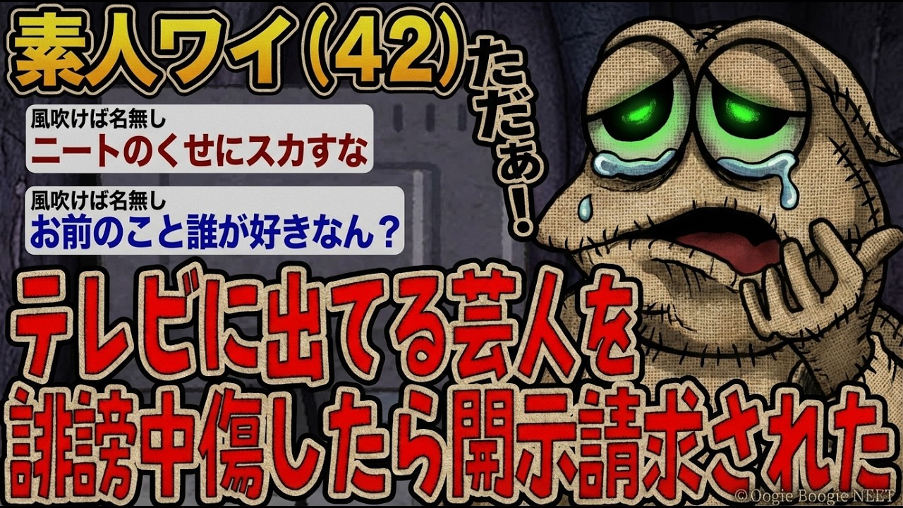 【アホの殿堂】素人ワイ。テレビに出てる芸人を誹謗中傷したら開示請求された  【2ch爆笑スレ】