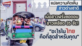 สาวฝรั่งขอตอบ 35 ข้อ! อะไรคือที่สุดในเมืองไทยสำหรับชาวต่างชาติ