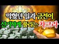 [ 금전 대발복 차크라 ] 강한에너지로 막힌일이 풀리고 / 재물이 열리는 차크라 /  Miracle  Chakra MeditationㅣPositive Chakra Power