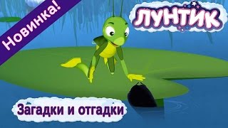 Лунтик - 477 серия😯 Загадки и отгадки😀 Новая серия 2017 года