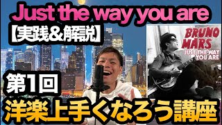 【歌い方実践＆解説】洋楽上手くなろう講座 ①Just the way you are ブルーノマーズ【洋楽が上手くなる3つのコツ】　ミックスボイス　ボーカルトレーニング　歌ってみた