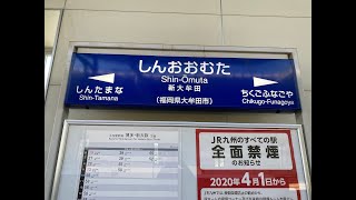 新大牟田駅　ＪＲ九州　九州新幹線　２０２０年１１月１４日