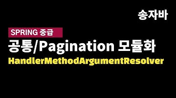 페이징 공통 모듈화 코딩