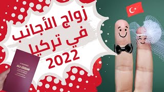 إجراءات زواج الأجانب في تركيا 2022 ?? | الدفتر العائلي التركي وعقد الزواج خطوة بخطوة ‍‍️