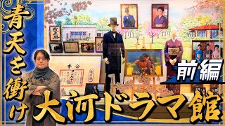 【青天を衝け 大河ドラマ館①】ファン必見！！渋沢×北区 大河ドラマ館へ！！