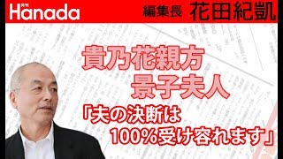 「参院選には出馬しません。」貴乃花親方本人談。「相撲は日本古来の伝統文化であり神事です。」｜花田紀凱[月刊Hanada]編集長の『週刊誌欠席裁判』