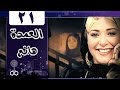 العمدة هانم الحلقة 21 من 25
