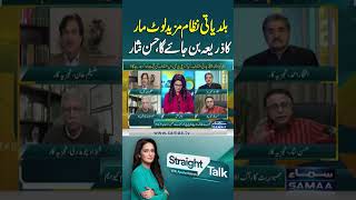 Hassan Nisar Warns New Local Bodies System Could Fuel Further Corruption | Straight Talk