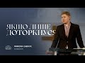 Якщо лише доторкнуся єпископ Микола Савчук 26 02 2023