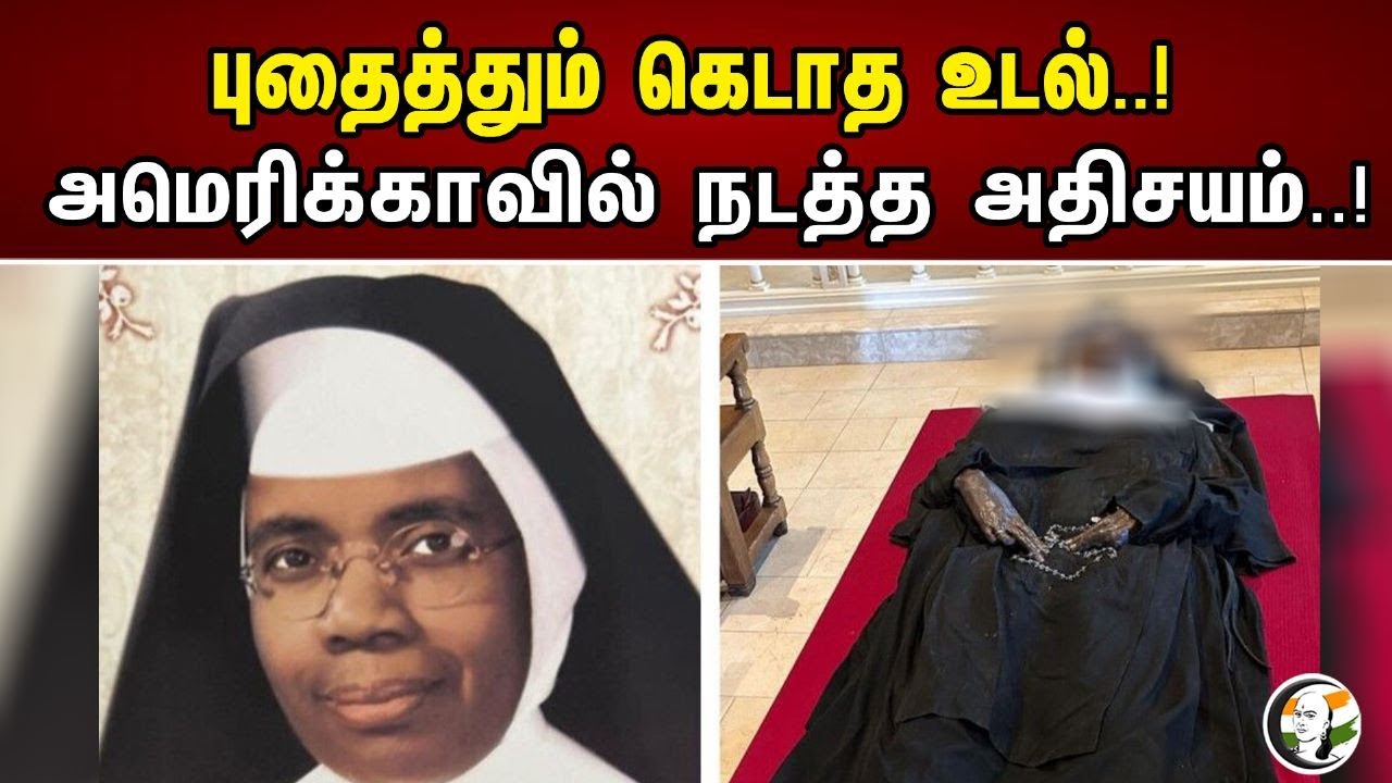 புதைத்தும் கெடாத உடல்..!அமெரிக்காவில் நடத்த அதிசயம்..! | A miracle to be held in America..! | usa