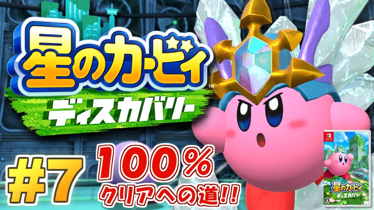 100%クリアへの道！星のカービィ ディスカバリー 実況プレイ！ #7