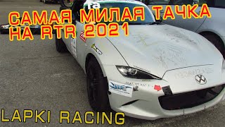 Самая Милая Машина на RTR Time Attack 2021 | Mazda MX-5