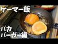 【ゲーマー飯】国産牛詰め込みバカバーガーを飲み込む