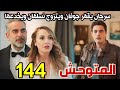 مسلسل المتوحش الحلقة 144 كاملة سرحان خدع نسلهان بمساعده اوزجه وصدمه جوفان 