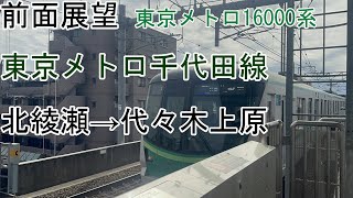 [前面展望]東京メトロ千代田線[16000系]北綾瀬→代々木上原
