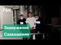 В Грузии задержали бывшего президента Саакашвили. Он вернулся на родину, чтобы наблюдать за выборами