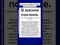 В земном поклоне.