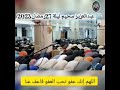 شاهد صاحب الحنجرةالذهبية القارئ عبدالعزيز سحيم ليلة 27رمضان2023 ليلة القدر هنيئا لأهل الجزائر