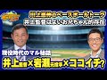 【川上憲伸のベースボールトーク】ドラゴンズ井上新監督、現役時代の岩瀬仁紀投手についてのマル秘話