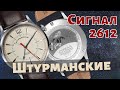 Они нужны всем?! Часы с БУДИЛЬНИКОМ. Штурманские СИГНАЛ 2612