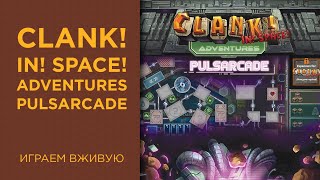 Clank! In! Space! Adventures: Pulsarcade — Играем вживую