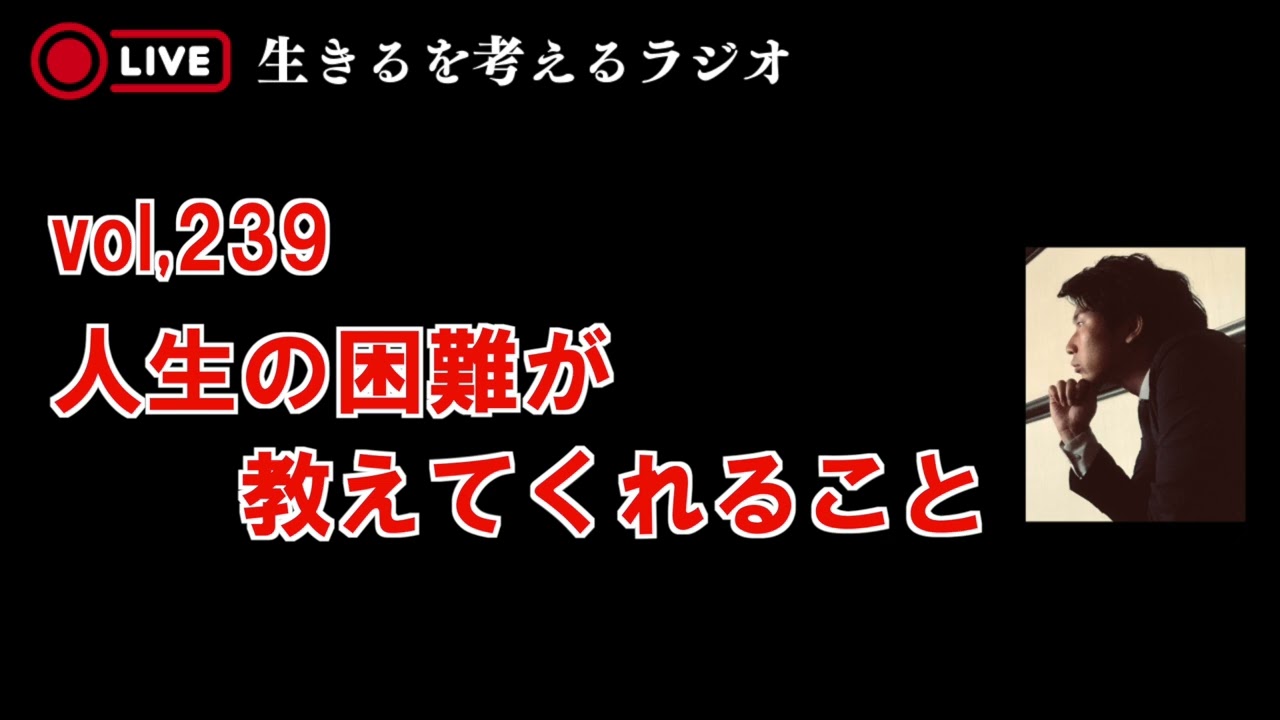 vol,239 人生の困難が教えてくれること