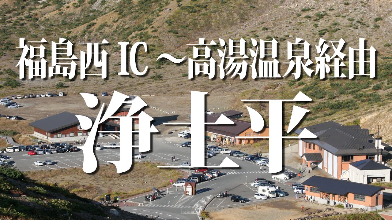 福島西IC～高湯温泉～磐梯吾妻スカイライン浄土平までドライブ