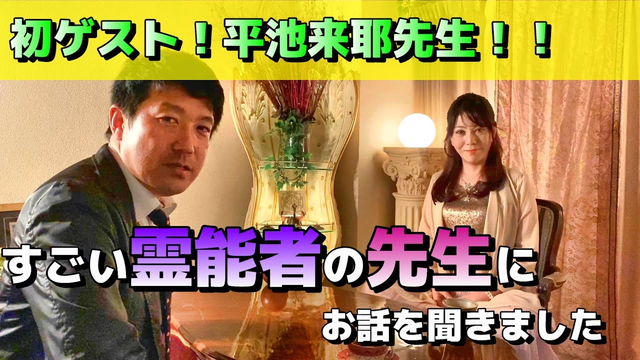 霊視 霊能者の平池来耶先生が登場 初取材でお話を聞かせていたでいただきました Youtube
