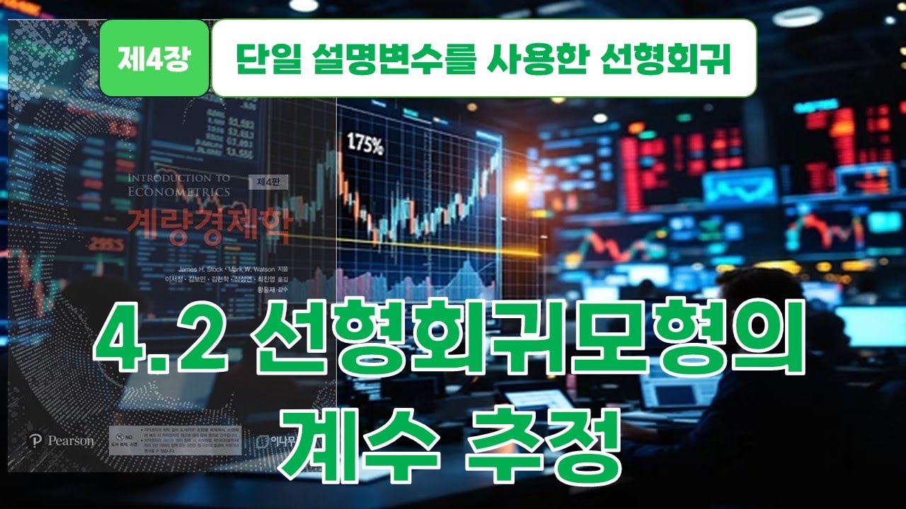 [스탁 계량경제 19] 제4장 단일 설명변수를 사용한 선형회귀 - 4.2 선형회귀모형의 계수 추정