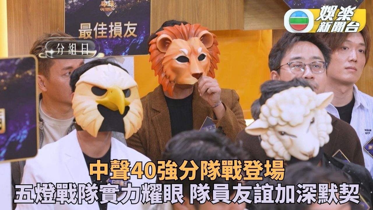 中年好聲音4｜40強主題團戰登場 五燈戰隊受矚目 各組奠定深厚友誼