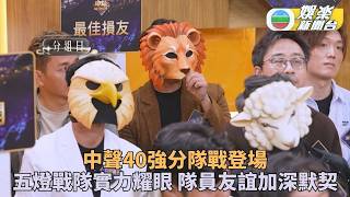中年好聲音4｜40強主題團戰登場 五燈戰隊受矚目 各組奠定深厚友誼