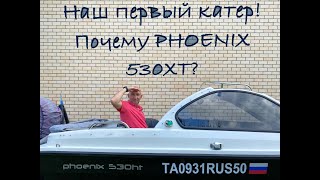 Наш первый обзор на катер Phoenix 530 HT