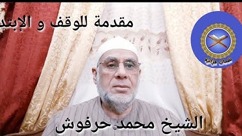 التجويد الميسر للشيخ محمد حرفوش  مقدمة للوقف و الإبتداء