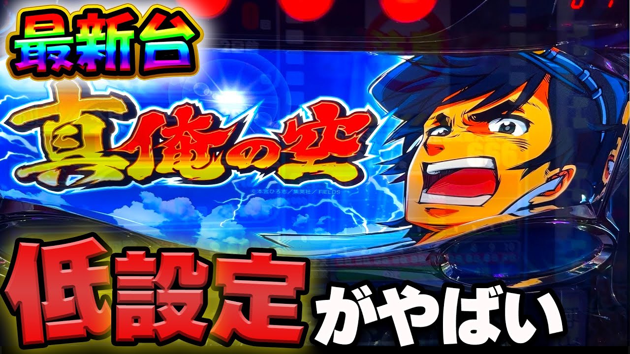 【真俺の空】4号機よりリプ連がすごい?導入初日に最速実践した結果【新台】【パチスロ】【養分稼働 181話】 YouTube 【真俺の空】4号機よりリプ連がすごい?導入初日に最速実践した結果【新台】【パチスロ】【養分稼働 181話】 YouTube