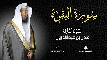 سورة " البقرة " القارئ: عادل ريان || المصحف المرتل